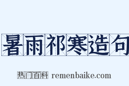 暑雨祁寒造句是什么意思的图片